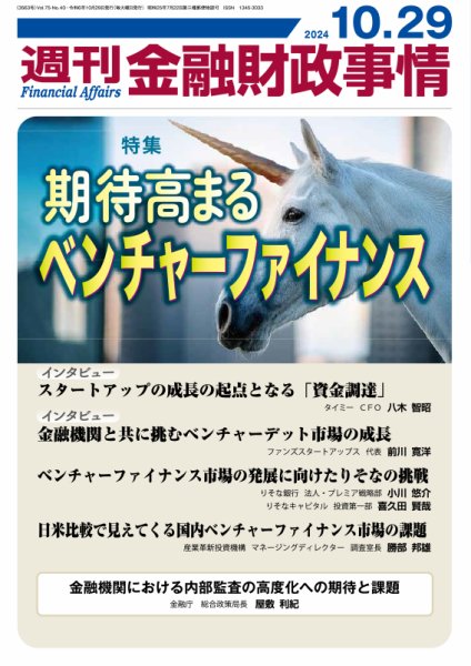 週刊金融財政事情 2024年10月29日発売号 表紙