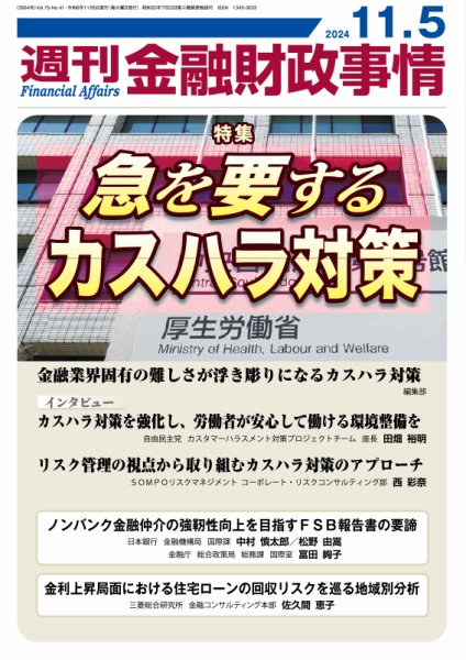 週刊金融財政事情 2024年11月05日発売号 表紙