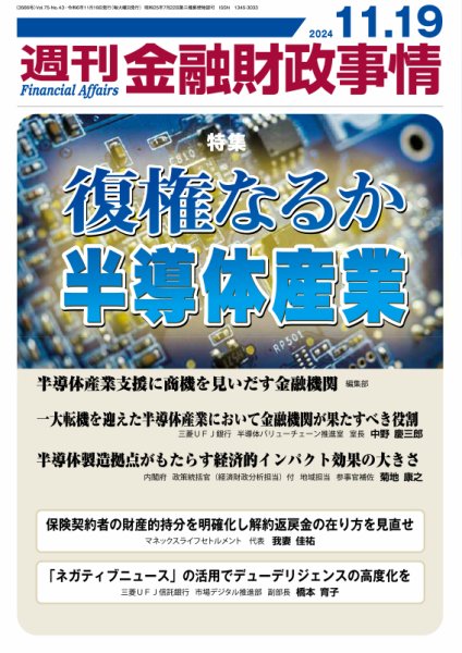 週刊金融財政事情 2024年11月19日発売号 表紙