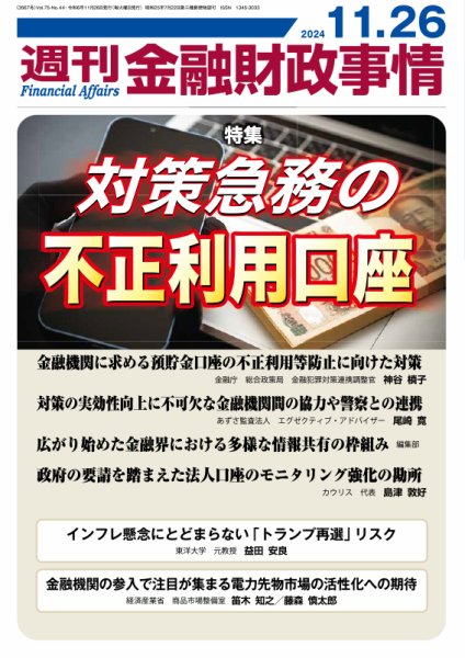 週刊金融財政事情 2024年11月26日発売号 表紙