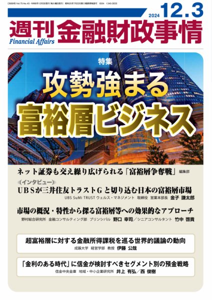 週刊金融財政事情 2024年12月03日発売号 表紙
