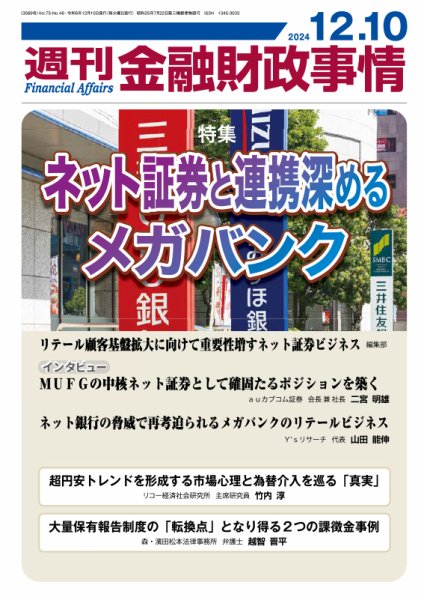 週刊金融財政事情 2024年12月10日発売号 表紙