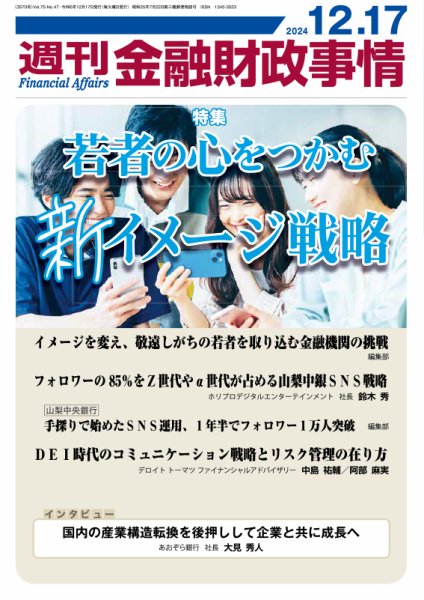 週刊金融財政事情 2024年12月17日発売号 表紙