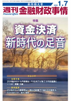 【中古】 エクササイズ預金中級/金融財政事情研究会/金融財政事情研究会 週刊金融財政事情 2025年1/7号 (発売日2024年12月24日) | 雑誌