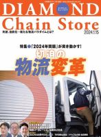 ダイヤモンド・チェーンストア  2024年1/15号 表紙