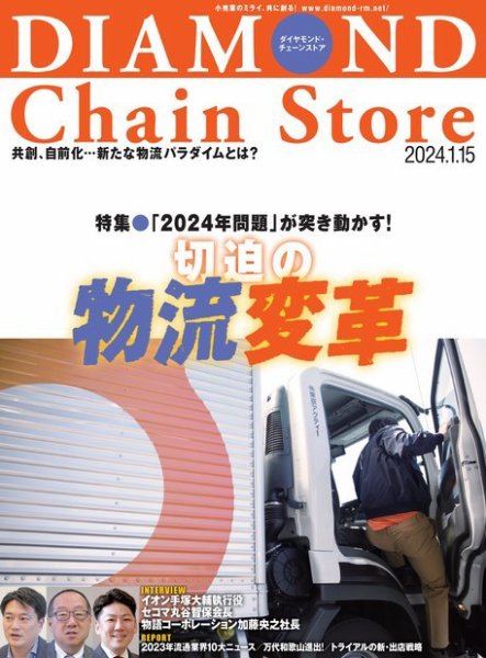 ダイヤモンド・チェーンストア  2024年1/15号 (発売日2024年01月15日) 表紙