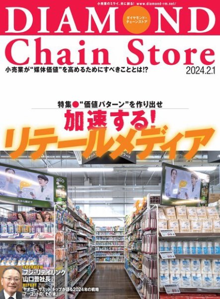 ダイヤモンド・チェーンストア  2024年2/1号 (発売日2024年02月01日) 表紙