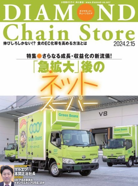 ダイヤモンド・チェーンストア  2024年2/15号 (発売日2024年02月15日) 表紙