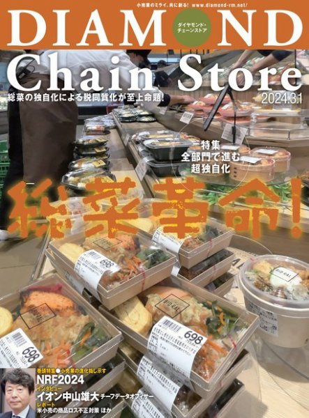 ダイヤモンド・チェーンストア  2024年3/1号 (発売日2024年03月01日) 表紙