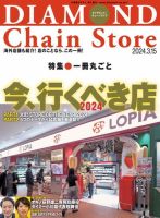 ダイヤモンド・チェーンストア の次号【2024年3/15号 (発売日2024年03