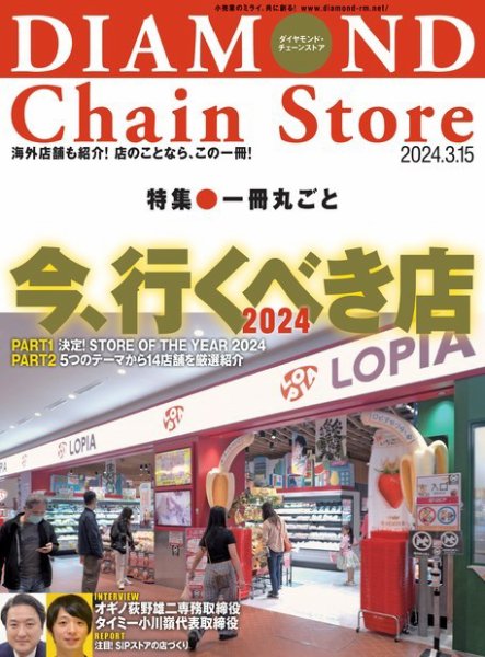ダイヤモンド・チェーンストア  2024年3/15号 (発売日2024年03月15日) 表紙