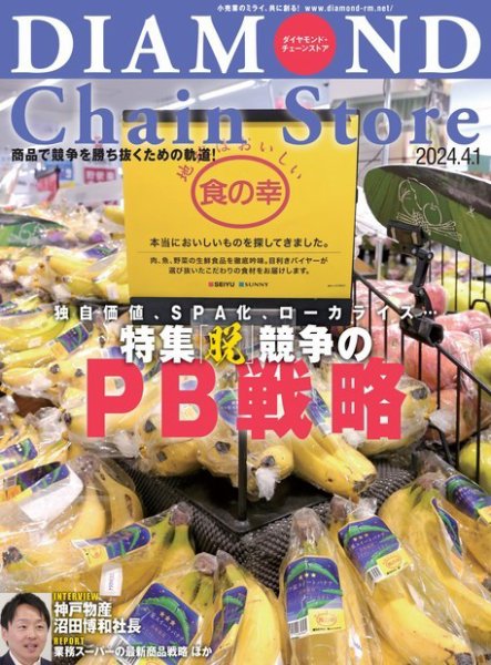 ダイヤモンド・チェーンストア  2024年4/1号 (発売日2024年04月01日) 表紙