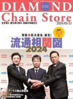 ダイヤモンド・チェーンストア  2024年4月15日号＆5月1日号合併号 表紙