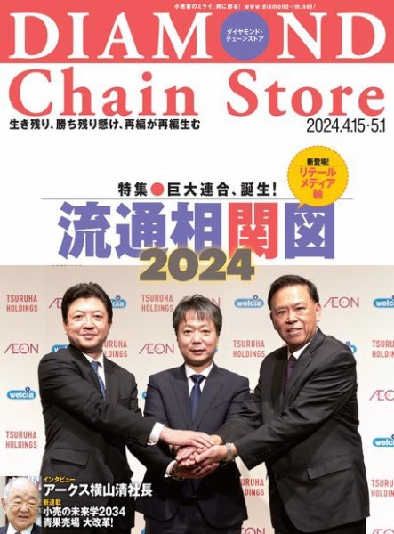 ダイヤモンド・チェーンストア  2024年4月15日号＆5月1日号合併号 (発売日2024年04月15日) 表紙