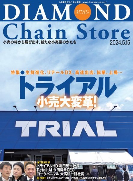 ダイヤモンド・チェーンストア  2024年5/15号 (発売日2024年05月15日) 表紙