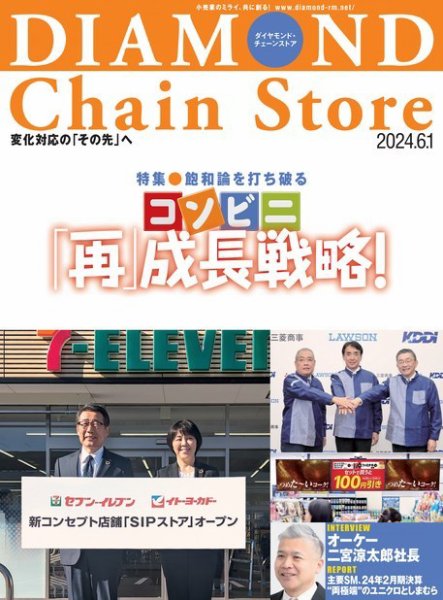 ダイヤモンド・チェーンストア  2024年6/1号 (発売日2024年06月01日) 表紙