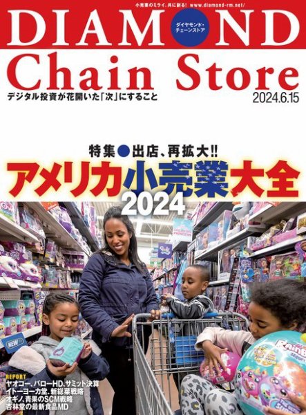 ダイヤモンド・チェーンストア  2024年6/15号 (発売日2024年06月15日) 表紙