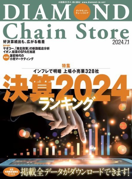 ダイヤモンド・チェーンストア  2024年7/1号 (発売日2024年07月01日) 表紙