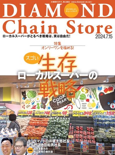 ダイヤモンド・チェーンストア 2024年7/15号 (発売日2024年07月15日