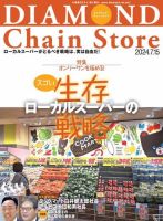 ダイヤモンド・チェーンストア 2024年7/15号 (発売日2024年07月15日