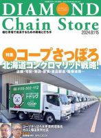 ダイヤモンド・チェーンストア  2024年8/1・8/15合併号 (発売日2024年08月01日) 表紙