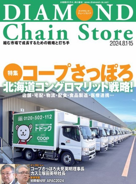 ダイヤモンド・チェーンストア  2024年8/1・8/15合併号 (発売日2024年08月01日) 表紙