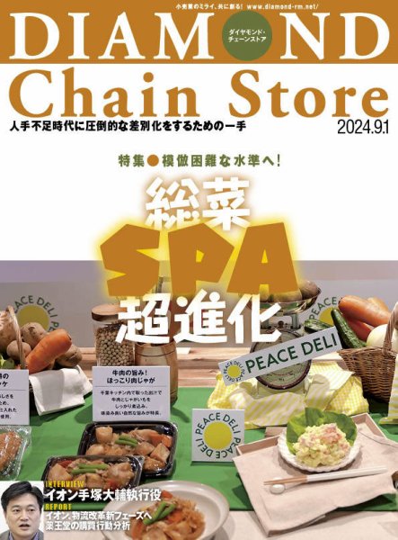 ダイヤモンド・チェーンストア  2024年9/1号 (発売日2024年09月01日) 表紙