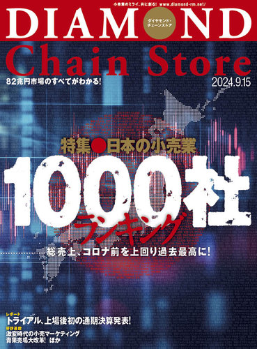 ダイヤモンド・チェーンストア 2024年9/15号 (発売日2024年09月