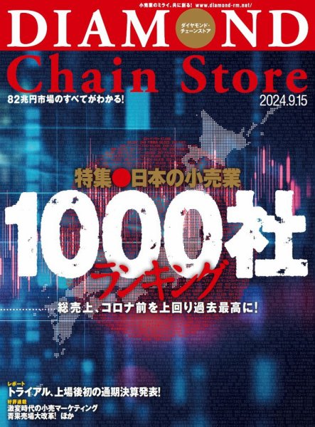 ダイヤモンド・チェーンストア  2024年9/15号 (発売日2024年09月15日) 表紙