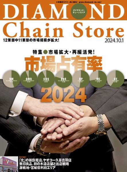 ダイヤモンド・チェーンストア  2024年10/1号 (発売日2024年10月01日) 表紙