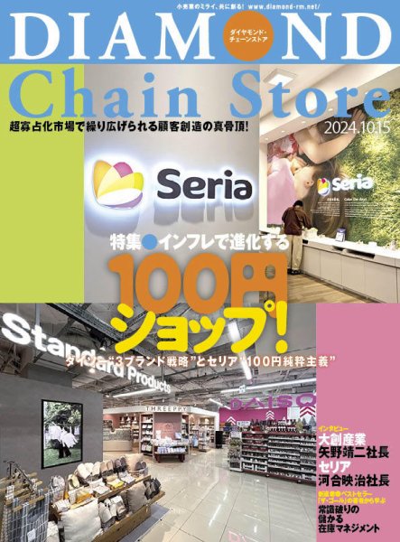 ダイヤモンド・チェーンストア  2024年10/15号 (発売日2024年10月15日) 表紙