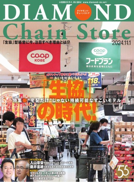 ダイヤモンド・チェーンストア  2024年11/1号 (発売日2024年11月03日) 表紙