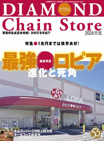 ダイヤモンド・チェーンストア  2024年11/15号 (発売日2024年11月15日) 表紙
