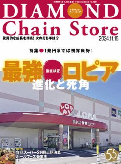 ダイヤモンド チェーン ストア 雑誌