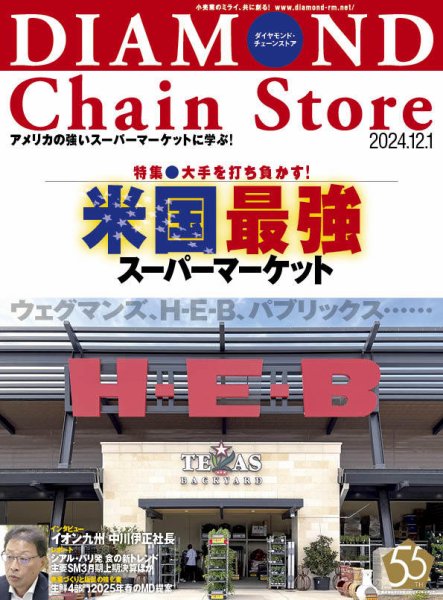 ダイヤモンド・チェーンストア  2024年12/1号 (発売日2024年12月01日) 表紙