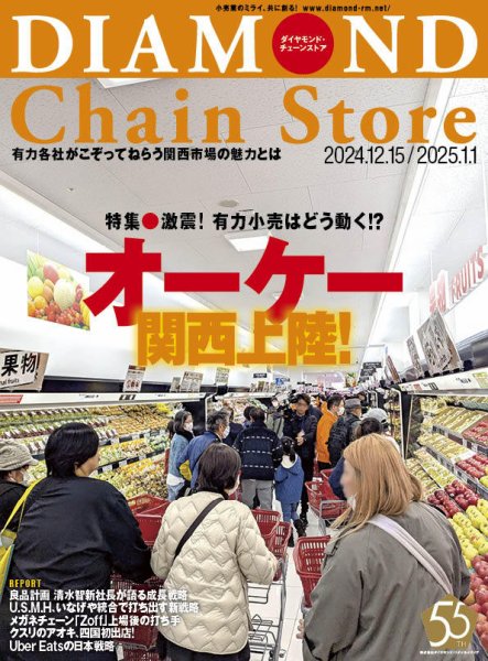 ダイヤモンド・チェーンストア  2024年12/15・2025年1/1号 (発売日2024年12月15日) 表紙