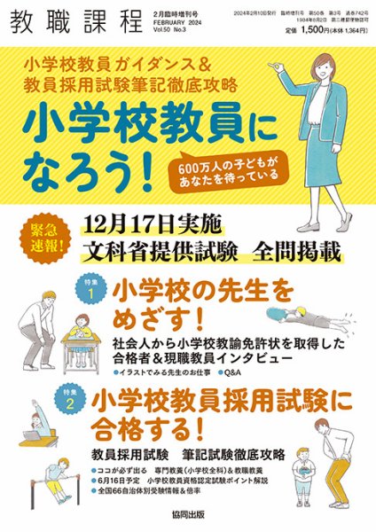 教職課程 2024年2月臨時増加号 (発売日2024年01月10日) 表紙