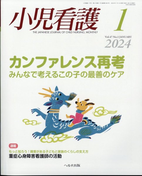 小児看護 2024年1月号 (発売日2023年12月21日) 表紙