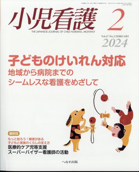 小児看護 2024年2月号 (発売日2024年01月23日) 表紙