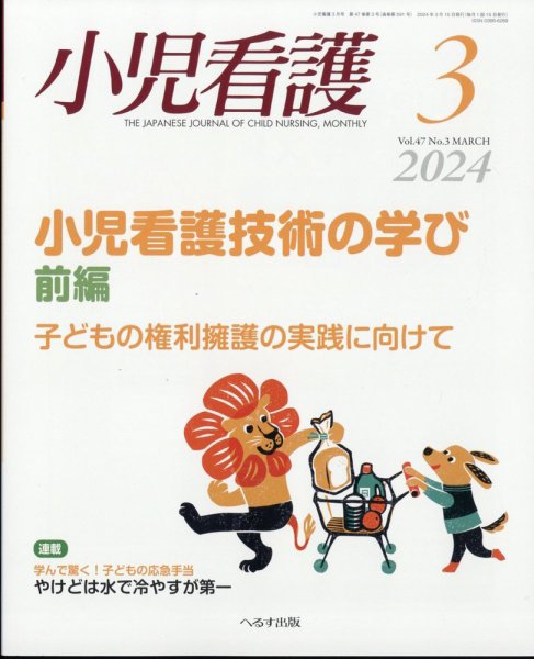 小児看護 2024年3月号 (発売日2024年02月22日) 表紙