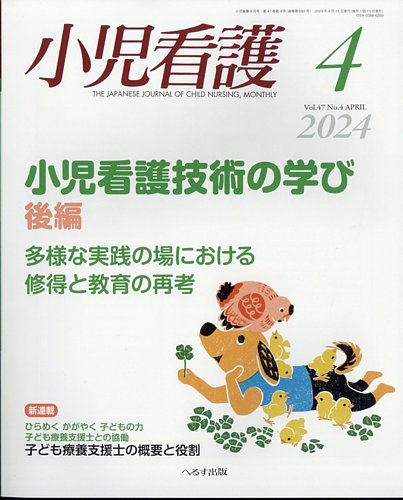 小児看護の最新号【2024年4月号 (発売日2024年03月22日)】| 雑誌/定期