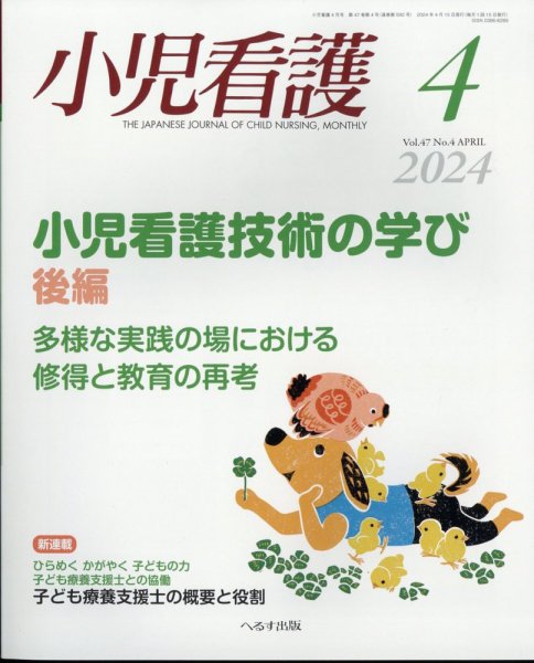小児看護 2024年4月号 (発売日2024年03月22日) 表紙