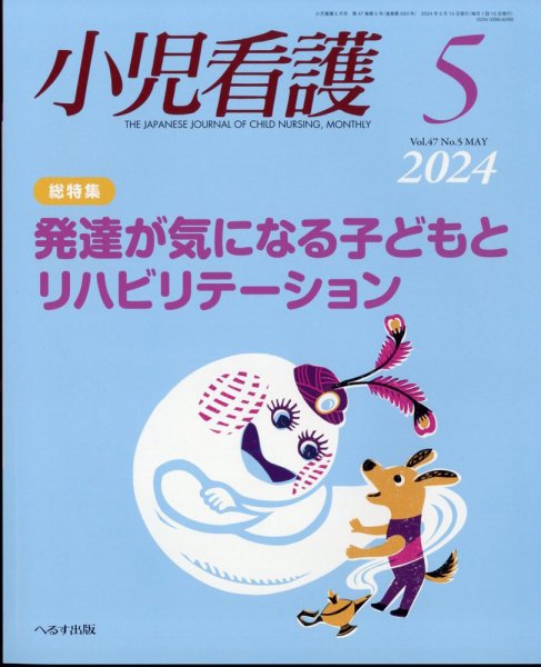 小児看護 2024年5月号 (発売日2024年04月23日) 表紙