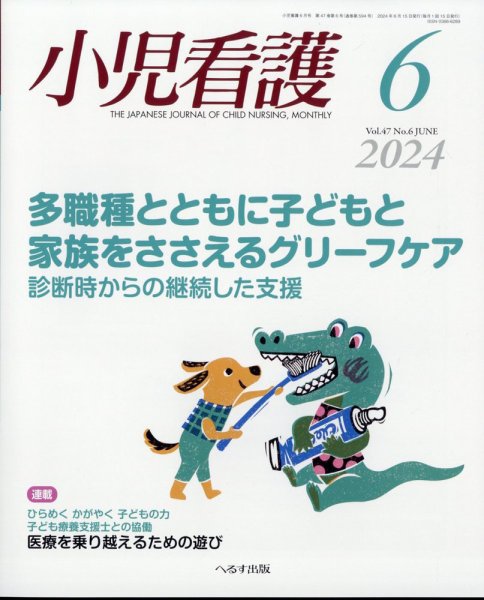 小児看護 2024年6月号 (発売日2024年05月22日) 表紙