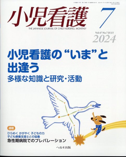 小児看護 2024年7月号 (発売日2024年06月21日) 表紙