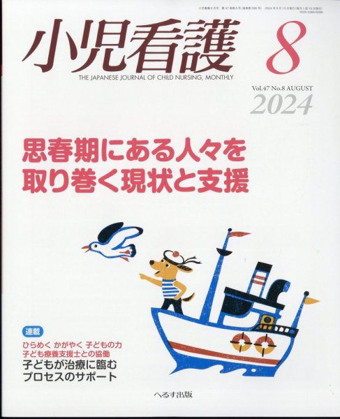 小児看護 2024年8月号 (発売日2024年07月22日) 表紙