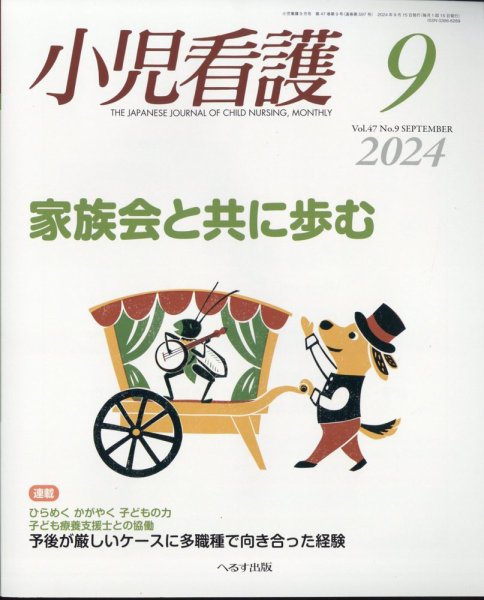 小児看護 2024年9月号 (発売日2024年08月22日) 表紙