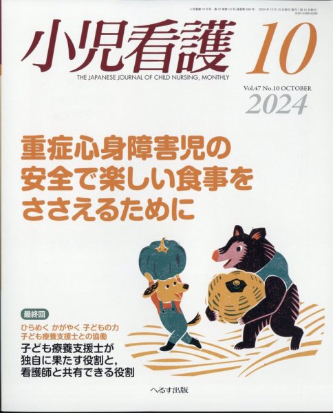 小児看護 2024年10月号 (発売日2024年09月21日) 表紙