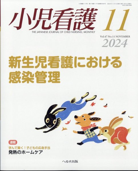小児看護 2024年11月号 (発売日2024年10月22日) 表紙
