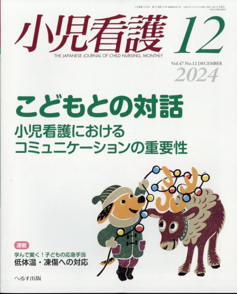 小児看護 2024年12月号 (発売日2024年11月21日) 表紙